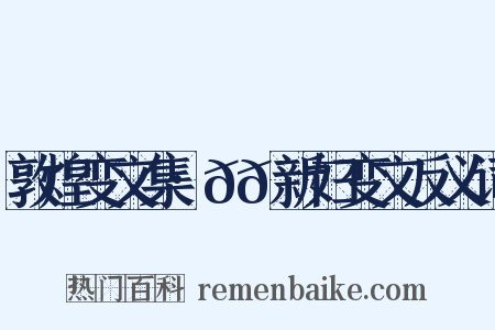 敦煌变文集·𬹺𮯙新妇变文反义词是什么意思的图片